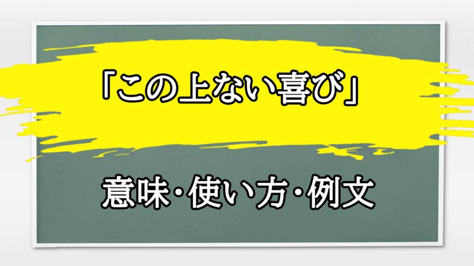 「この上ない喜び」の例文と意味・使い方をビジネスマンが解説
