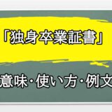 「独身卒業証書」の例文と意味・使い方をビジネスマンが解説