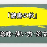 「読書の秋」の例文と意味・使い方をビジネスマンが解説