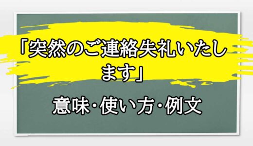 「突然のご連絡失礼いたします」の例文と意味・使い方をビジネスマンが解説