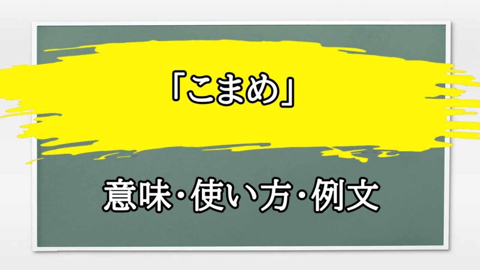 「こまめに」の例文と意味・使い方をビジネスマンが解説