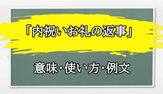 「内祝いお礼の返事」の例文と意味・使い方をビジネスマンが解説