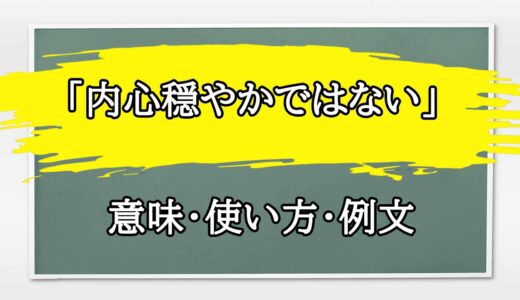 「内心穏やかではない」の例文と意味・使い方をビジネスマンが解説