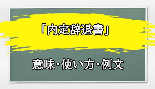 「内定辞退書」の例文と意味・使い方をビジネスマンが解説