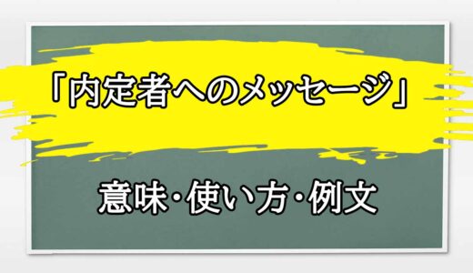 「内定者へのメッセージ」の例文と意味・使い方をビジネスマンが解説