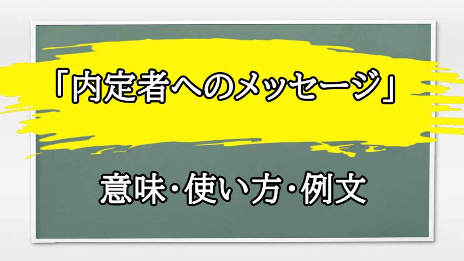 「内定者へのメッセージ」の例文と意味・使い方をビジネスマンが解説