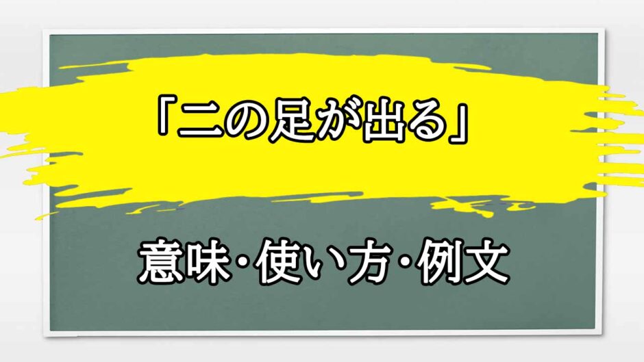 「二の足が出る」の例文と意味・使い方をビジネスマンが解説