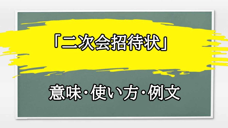 「二次会招待状」の例文と意味・使い方をビジネスマンが解説