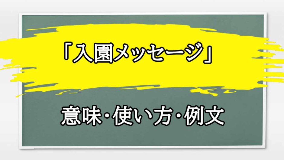 「入園メッセージ」の例文と意味・使い方をビジネスマンが解説