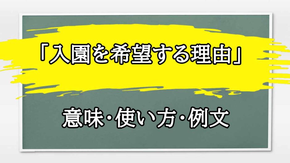 「入園を希望する理由」の例文と意味・使い方をビジネスマンが解説