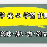 「入学 後 の 学習 計画 」の例文と意味・使い方をビジネスマンが解説