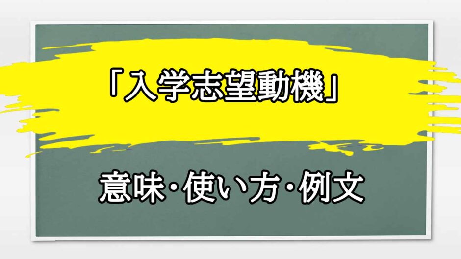 「入学志望動機」の例文と意味・使い方をビジネスマンが解説