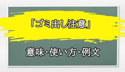 「ゴミ出し注意」の例文と意味・使い方をビジネスマンが解説