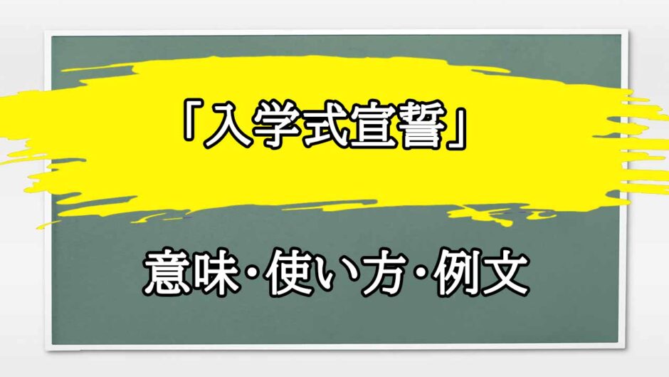 「入学式宣誓」の例文と意味・使い方をビジネスマンが解説