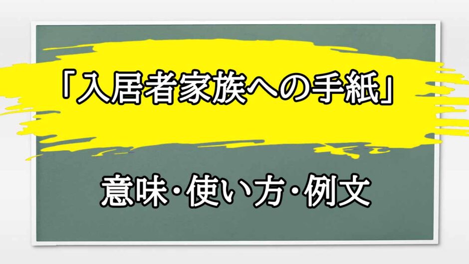 「入居者家族への手紙」の例文と意味・使い方をビジネスマンが解説