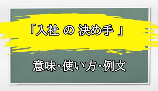 「入社 の 決め手 」の例文と意味・使い方をビジネスマンが解説