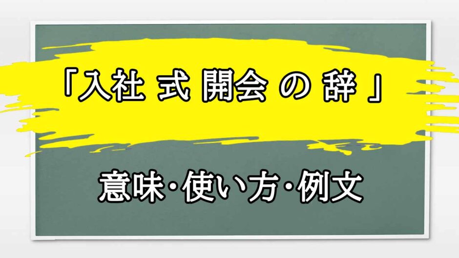 「入社 式 開会 の 辞 」の例文と意味・使い方をビジネスマンが解説
