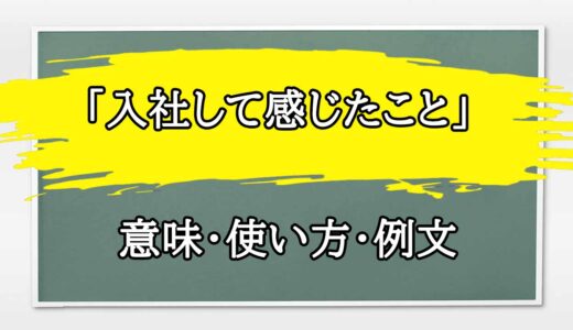 「入社して感じたこと」の例文と意味・使い方をビジネスマンが解説