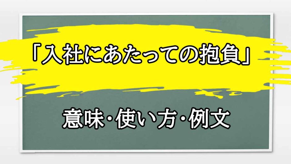 「入社にあたっての抱負」の例文と意味・使い方をビジネスマンが解説