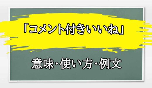 「コメント付きいいね」の例文と意味・使い方をビジネスマンが解説