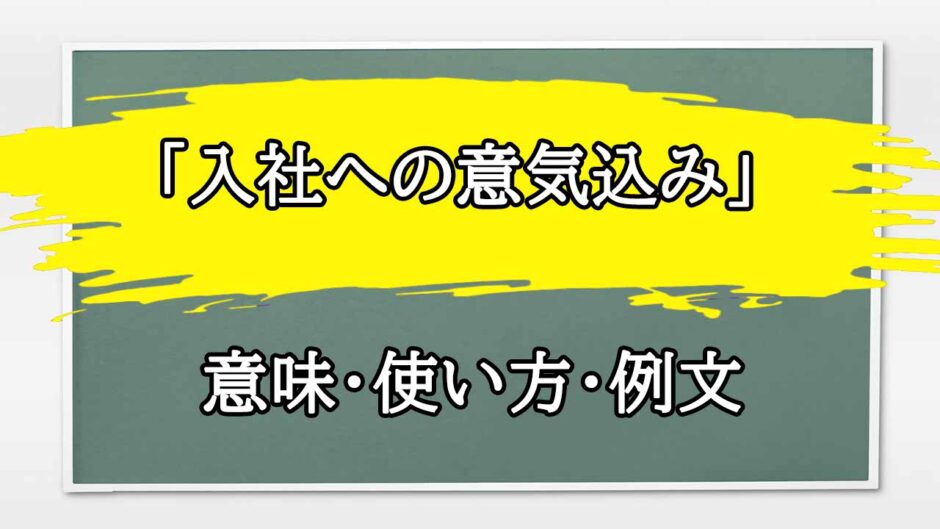 「入社への意気込み」の例文と意味・使い方をビジネスマンが解説