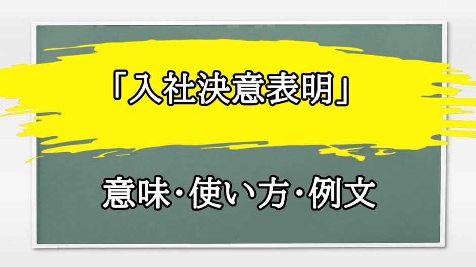 「入社決意表明」の例文と意味・使い方をビジネスマンが解説