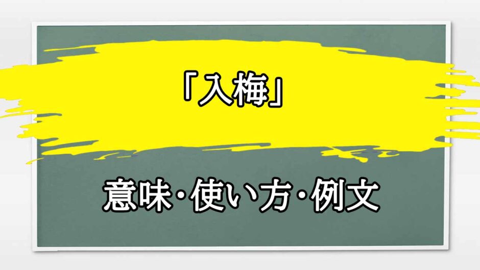 「入梅」の例文と意味・使い方をビジネスマンが解説