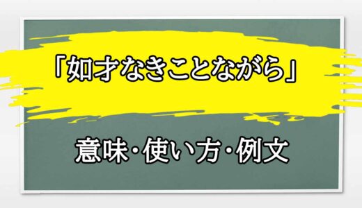 「如才なきことながら」の例文と意味・使い方をビジネスマンが解説