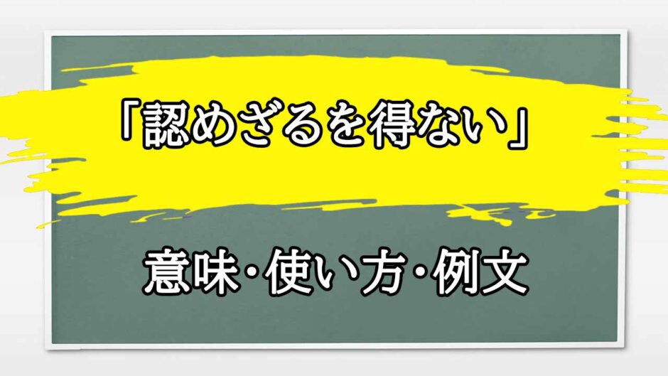 「認めざるを得ない」の例文と意味・使い方をビジネスマンが解説