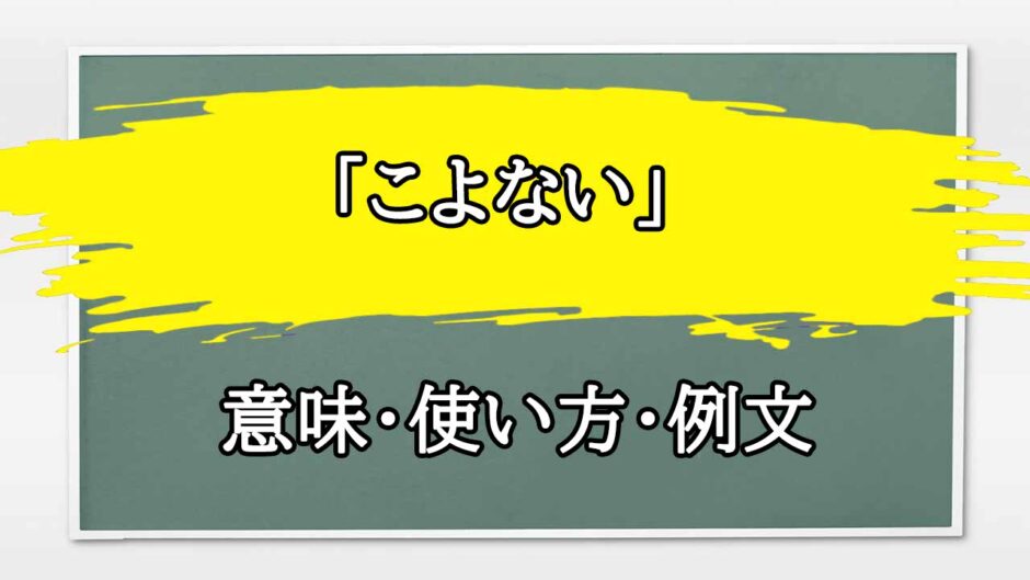 「こよない」の例文と意味・使い方をビジネスマンが解説