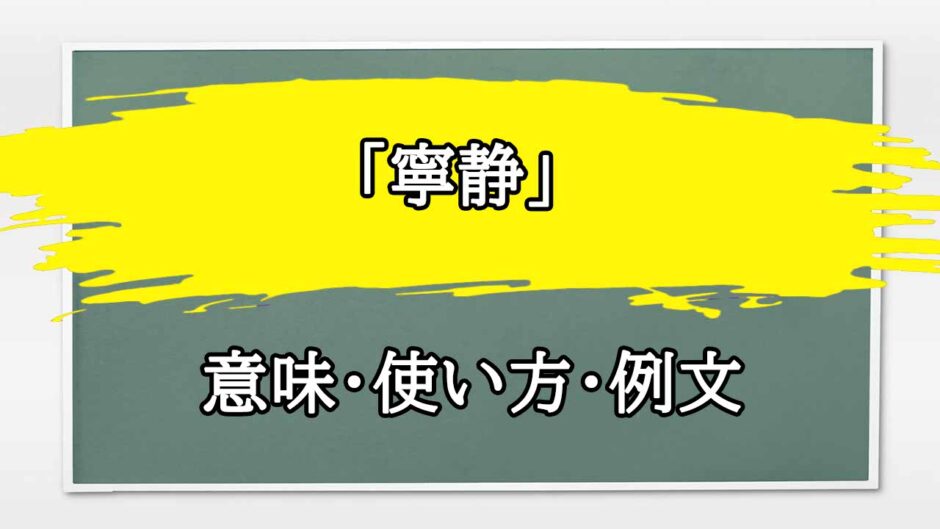 「寧静」の例文と意味・使い方をビジネスマンが解説
