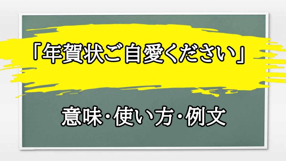 「年賀状ご自愛ください」の例文と意味・使い方をビジネスマンが解説