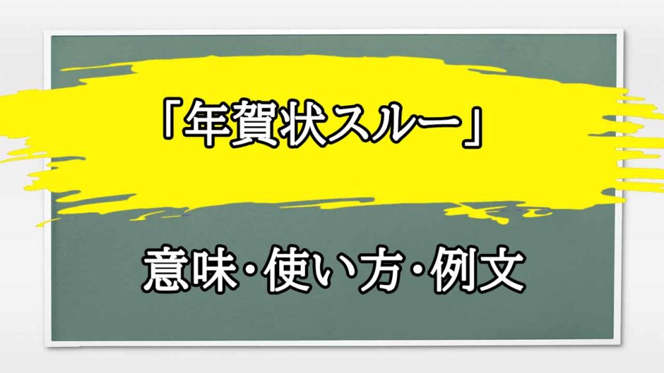 「年賀状スルー」の例文と意味・使い方をビジネスマンが解説