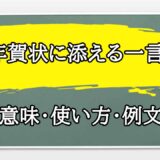 「年賀状に添える一言」の例文と意味・使い方をビジネスマンが解説