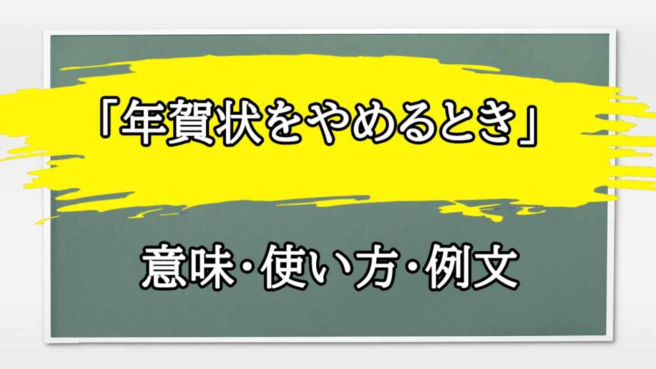 「年賀状をやめるとき」の例文と意味・使い方をビジネスマンが解説