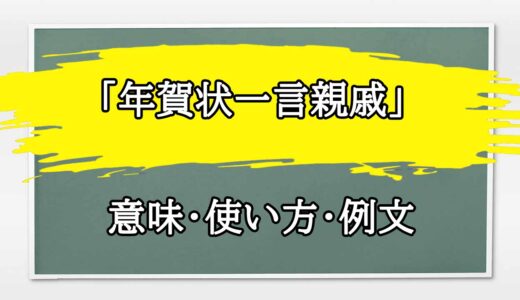 「年賀状一言親戚」の例文と意味・使い方をビジネスマンが解説