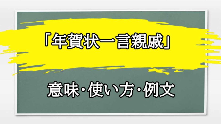 「年賀状一言親戚」の例文と意味・使い方をビジネスマンが解説