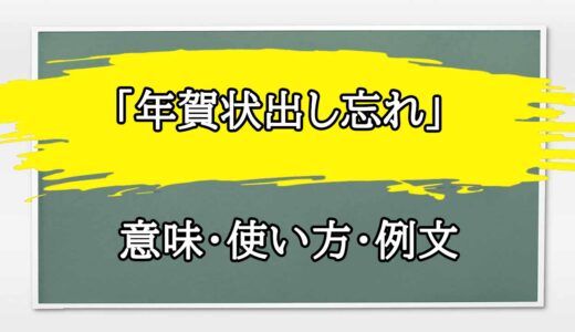 「年賀状出し忘れ」の例文と意味・使い方をビジネスマンが解説