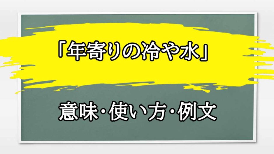 「年寄りの冷や水」の例文と意味・使い方をビジネスマンが解説