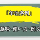 「年功序列」の例文と意味・使い方をビジネスマンが解説