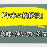「年末の挨拶状」の例文と意味・使い方をビジネスマンが解説