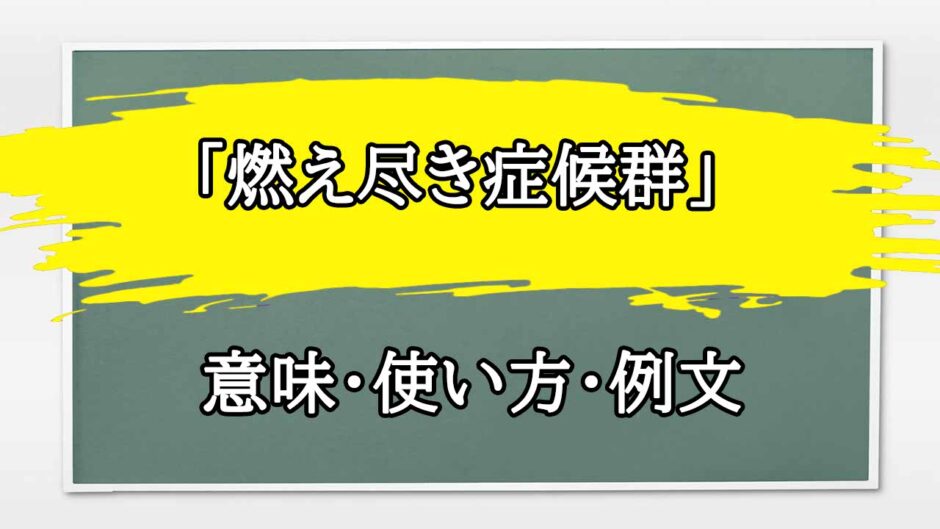 「燃え尽き症候群」の例文と意味・使い方をビジネスマンが解説