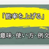「能率を上げる」の例文と意味・使い方をビジネスマンが解説