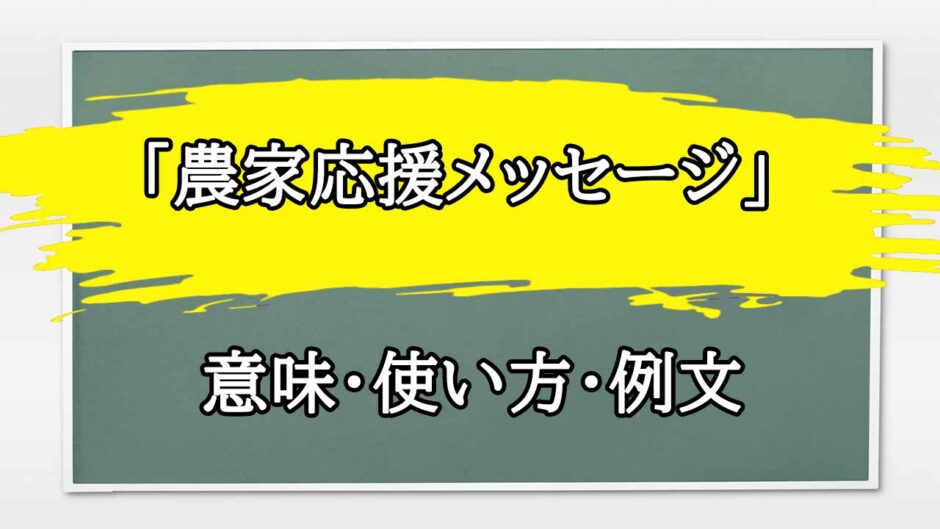 「農家応援メッセージ」の例文と意味・使い方をビジネスマンが解説