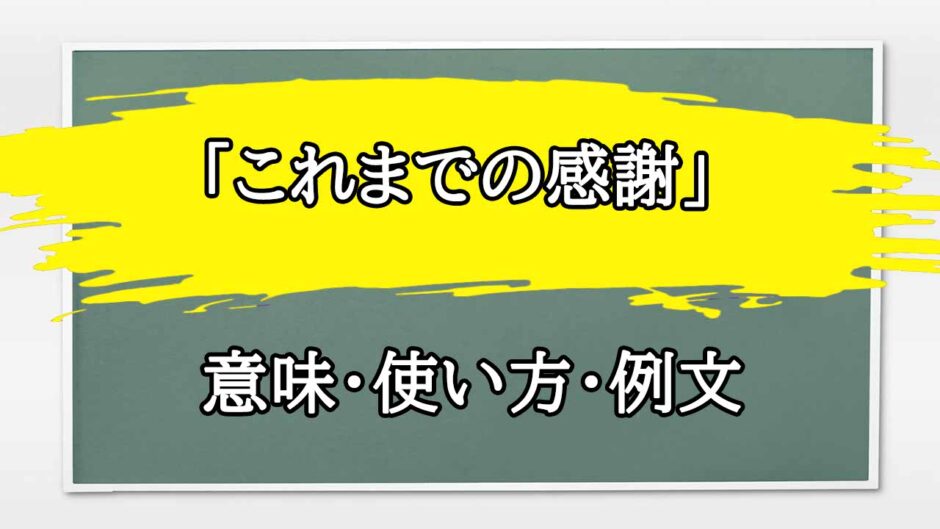 「これまでの感謝」の例文と意味・使い方をビジネスマンが解説