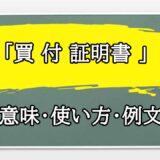 「買 付 証明書 」の例文と意味・使い方をビジネスマンが解説