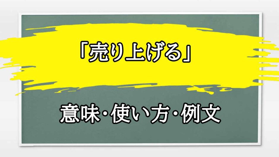 「売り上げる」の例文と意味・使い方をビジネスマンが解説