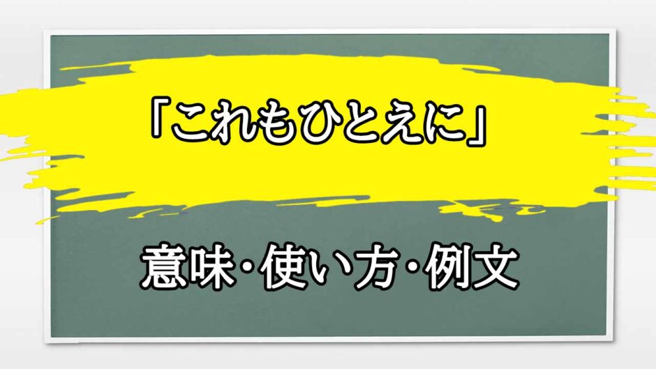 「これもひとえに」の例文と意味・使い方をビジネスマンが解説