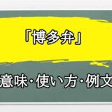 「博多弁」の例文と意味・使い方をビジネスマンが解説