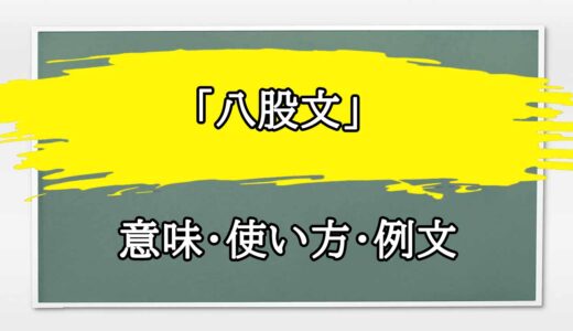 「八股文」の例文と意味・使い方をビジネスマンが解説